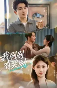 我刷剧有奖励