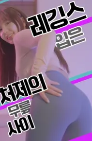 紧身裤小姨子的膝间诱惑