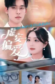 虚妄偏爱