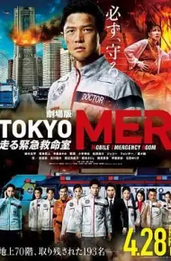 TOKYO MER~移动的急救室~电影版