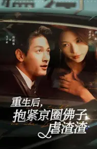 重生后抱紧京圈佛子虐渣渣