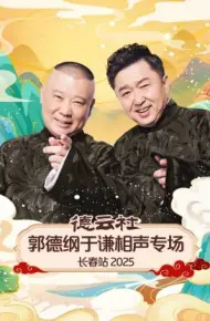 德云社郭德纲于谦相声专场长春站 2025