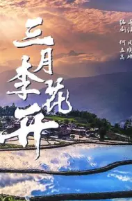 三月李花开
