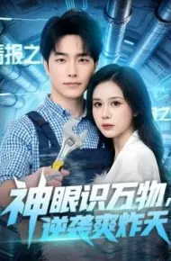 神眼识万物，逆袭爽炸天