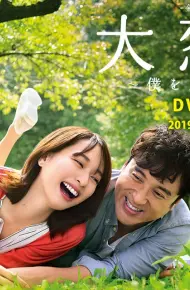 大恋爱：与将我忘记的你