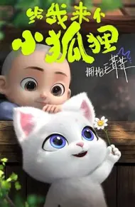 给我来个小狐狸