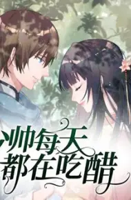 少帅每天都在吃醋动态漫画第2季