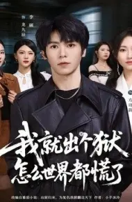 我就出个狱,怎么世界都慌了