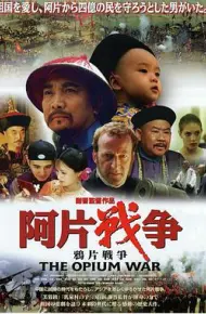 鸦片战争