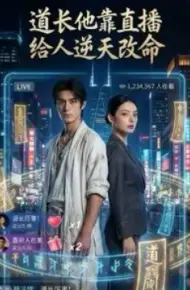道长他靠直播给人逆天改命