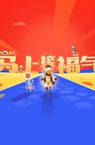 2026马上接福气