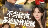 不当舔狗,系统助我把妹