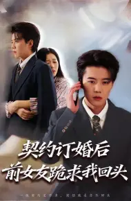 契约订婚后前女友跪求我回头