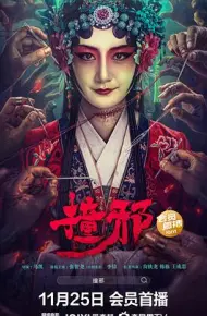 撞邪