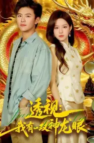 透视:我有一双神龙眼