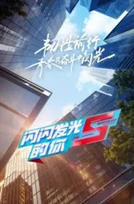 闪闪发光的你第二季