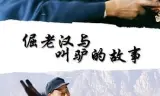 倔老汉与叫驴的故事