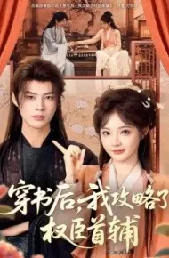 穿书后，我攻略了权臣首辅
