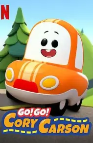 Go！Go！小小车向前冲第一季