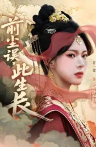 前尘误，此生长