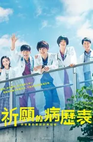 祈愿病历簿 研修医的解谜诊察记录