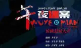 午夜迷案