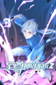 至尊神级系统 第二季