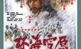 林海雪原1986