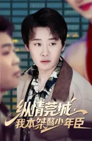 纵情莞城,我本桀骜少年臣