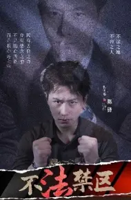 不法禁区