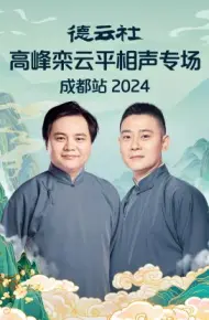 德云社高峰栾云平相声专场成都站