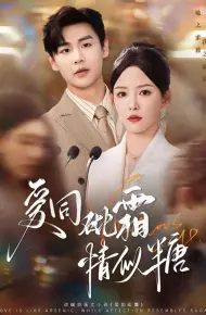 爱同砒霜情似糖