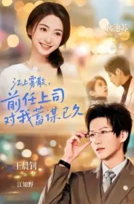 江上雾散，前任上司对我蓄谋已久