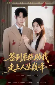 签到系统助我走上人生巅峰