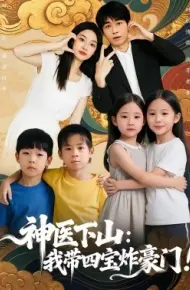 神医下山：我带四宝炸豪门
