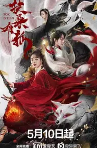 扶桑有狐