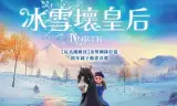 冰雪坏皇后