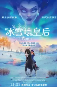 冰雪坏皇后