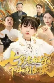 七岁老祖宗,下山闹翻天