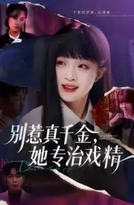 别惹真千金，她专治戏精