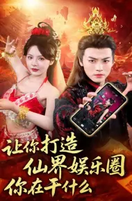 让你打造仙界娱乐圈你在干什么