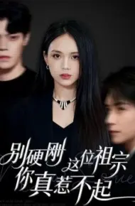 别硬刚这位祖宗你真惹不起