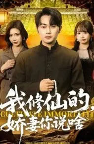 我修仙的,娇妻你说啥