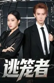 逃笼者