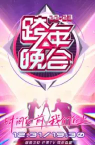 湖南卫视跨年晚会 2022-2023