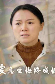 爱意生悔终成憾