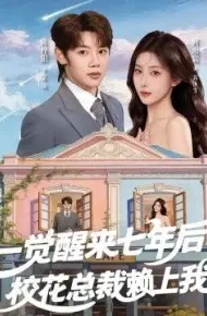 一觉醒来七年后，校花总裁赖上我