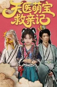 天医萌宝救亲记