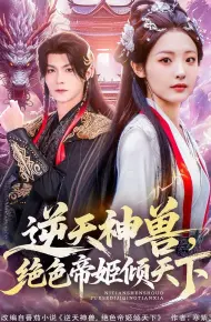 逆天神兽绝色帝姬倾天