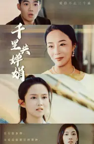 千里共婵娟